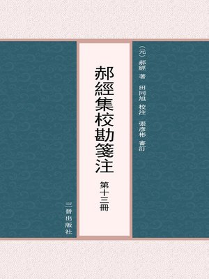 cover image of 郝經集校勘箋注 第十三冊